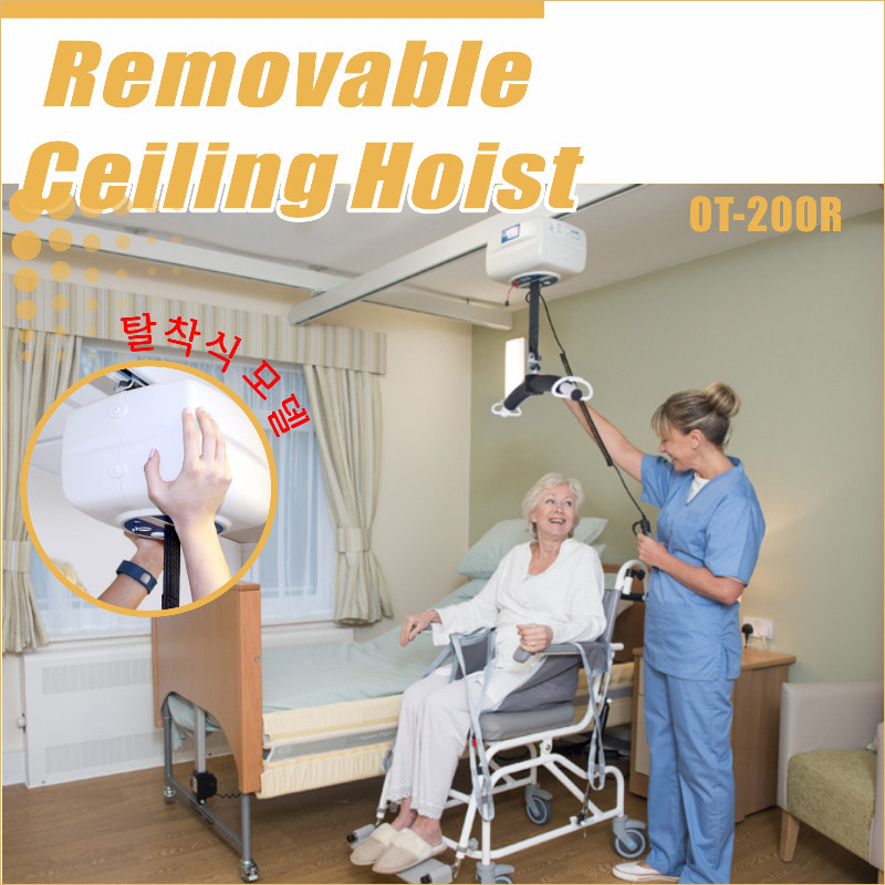 착탈식 천정주행 리프트시스템(Removable  Ceiling Hoist)
