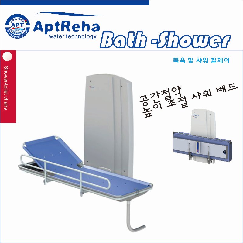 높이 조절 공간절약형 샤워베드(Amfora Wall mounted Shower stretcher elec.)